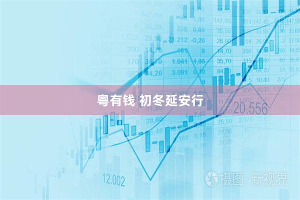 粤有钱 初冬延安行