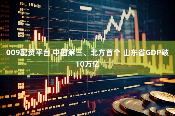 009配资平台 中国第三、北方首个 山东省GDP破10万亿